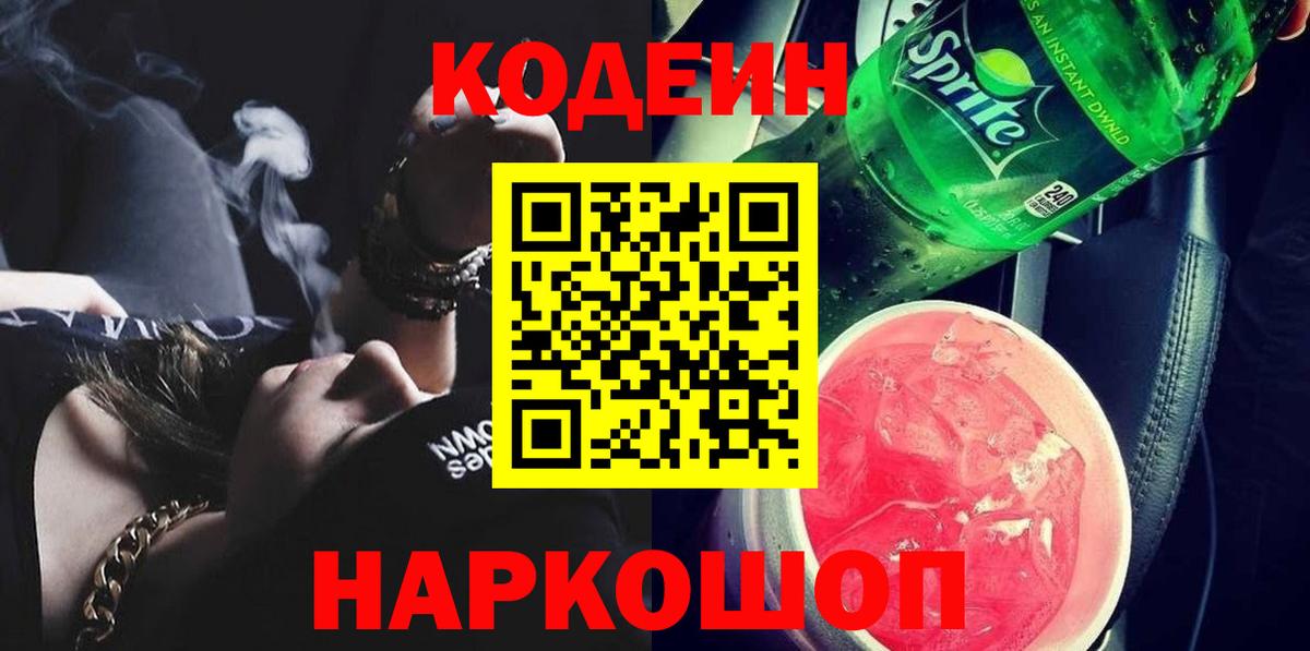 Кодеин Purple Drank Котовск